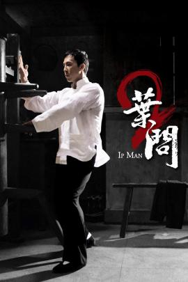 Ip Man 2 2010 movie poster