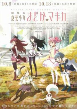 Puella Magi Madoka Magica the Movie Part 1: Beginnings 2012 movie poster